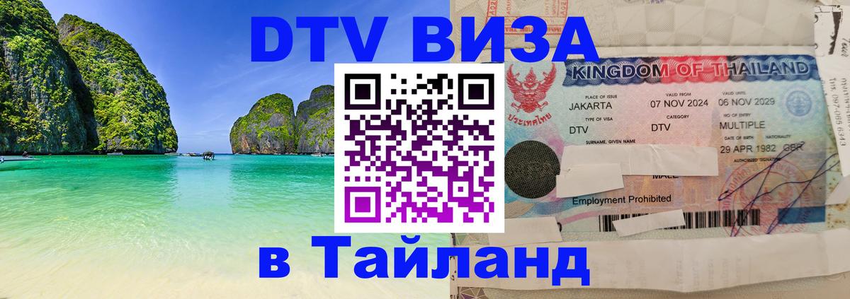 Стоимость и условия DTV визы — оформление в Таиланд под ключ - 